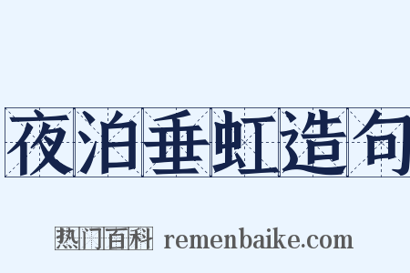 夜泊垂虹造句是什么意思的图片